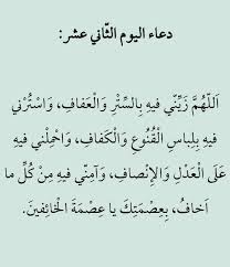 هنأ الدكتور شوقي علام مفتي الجمهورية الشعب المصري والأمة العربية والإسلامية بحلول شهر رمضان المبارك، وأوضح أنه من الأشهر العزيزة على الله سبحانه. Ø¯Ø¹Ø§Ø¡ Ø§Ù„ÙŠÙˆÙ… Ø§Ù„Ø«Ø§Ù†ÙŠ Ø¹Ø´Ø± Ù…Ù† Ø±Ù…Ø¶Ø§Ù† Ramadan Quotes Ramadan Day Ramadan Cards