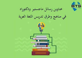 عناوين رسائل ماجستير ودكتوراه في مناهج وطرق تدريس اللغة العربية