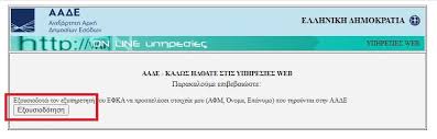 Για να μπορείς να βγάλεις βιβλιάριο υγείας του ικα χρειάζεσαι τουλάχιστον εξήντα ένσημα μέσα στον προηγούμενο χρόνο ή στο τελευταίο δεκαπεντάμηνο. E Efka Hlektronikos Odhgos Ektypwshs Bebaiwshs Enshmwn Gia To Asep Ergasiaka Nea