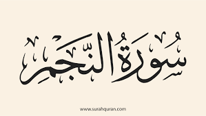 ‫فضل سورة النجم‬‎