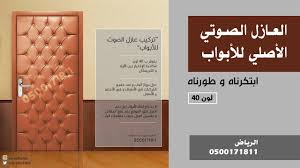 عزل الباب ضد الصوت عازل صوتي للابواب الابواب الخشبية و الحديدية الرياض Youtube