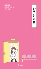 산부인과툰 - 예스24