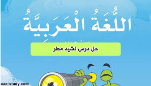 إن كنت تفتقد في نتائج البحث الحصول على حل درس نشيد مطر فلاداعي للقلق فقط كل ماعليك هو الدخول على موقعنا وتحميل تلك الملف عبر رابط الت Lettering Lesson Solving