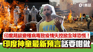 「我從沒有見過這麼可怕的情況。 我無法相信我們在印度首都，」馬爾霍特拉（jayant malhotra）告訴bbc，「確診者沒有氧氣，他們像動物 bbc健康和科學記者詹姆斯·加拉格爾（james gallagher）說：「印度顯然在掙扎。 這種令人心悸的恐懼讓我想起大流行的最初階段，當時新冠病毒. C3wzaywfxsktom