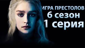 Igra Prestolov 6 Sezon 1 Seriya Vse Samoe Interesnoe Youtube
