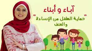 وفي المعجم العربي يسمى الموْلُودُ ما دامَ نَاعِمًا رَخْصًا طفل. Ø¢Ø¨Ø§Ø¡ ÙˆØ£Ø¨Ù†Ø§Ø¡ 2 Ø­Ù„Ù‚Ø© 2 Ø­Ù…Ø§ÙŠØ© Ø§Ù„Ø·ÙÙ„ Ù…Ù† Ø§Ù„Ø¥Ø³Ø§Ø¡Ø© ÙˆØ§Ù„Ø¹Ù†Ù Youtube