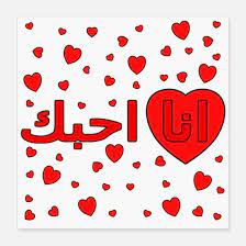 Перевод песни ich liebe dich — рейтинг: Ich Liebe Dich Heisst Auf Arabisch Ana Ahabak Poster Ø§Ù†Ø§ Ø§Ø­Ø¨Ùƒ Spruche Uber Freundschaft Liebe Poster