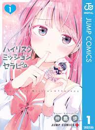 ハイリスクミッションセラピー 1 - 仲島歩 - 漫画・ラノベ（小説）・無料試し読みなら、電子書籍・コミックストア ブックライブ
