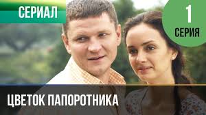 цветок папоротника смотреть онлайн в хорошем качестве все серии Cvetok Paporotnika 1 Seriya Serial 2014 Melodrama Youtube