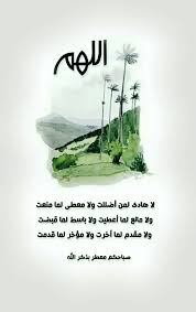 الل ه م لا هادى لمن أضللت ولا معطى لما منعت ولا مانع لما أعطيت ولا باسط لما قبضت ولا مق Beautiful Islamic Quotes Good Morning Greetings Morning Greeting