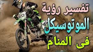تفسير حلم رؤية السفر بالسيارة مع الأهل والأقارب بالباص أو السيارة في المنام | اسماعيل الجعبيري. ØªÙØ³ÙŠØ± Ø±Ø¤ÙŠØ© Ø§Ù„Ù…ÙˆØªÙˆØ³ÙŠÙƒÙ„ Ø§Ùˆ Ø§Ù„Ø¯Ø±Ø§Ø¬Ø© Ø§Ù„Ù†Ø§Ø±ÙŠØ© ÙÙ‰ Ø§Ù„Ù…Ù†Ø§Ù… Ù„Ù„Ø±Ø¬Ù„ ÙˆØ§Ù„Ù…Ø±Ø£Ø© Youtube