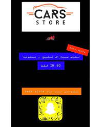 حساب جميل على سناب شات لبيع وعرض جميع انواع السيارات بالعمولة cars store photo