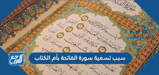 تفسير حلم الثعبان الحية الصغيره للعزباء في المنام. Ø³Ø¨Ø¨ ØªØ³Ù…ÙŠØ© Ø³ÙˆØ±Ø© Ø§Ù„ÙØ§ØªØ­Ø© Ø¨Ø£Ù… Ø§Ù„ÙƒØªØ§Ø¨ Ù…ÙˆÙ‚Ø¹ Ø§Ù„Ù…Ø±Ø¬Ø¹
