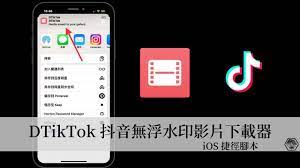 DTikTok iOS 捷徑｜iPhone 一鍵下載無浮水印TikTok抖音影片，也可以突破下載限制！ | 阿德說科技