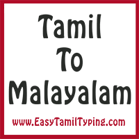 Free Tamil To Malayalam Translation Instant Malayalam Translation