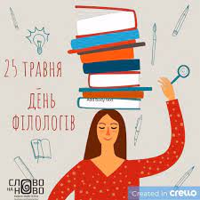 З днем філолога привітання у віршах і прозі / amazingukraine.pro. Slovo Na Novo 25 Travnya Den Filologa I Filologini Facebook