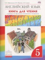гдз английский язык 5 класс афанасьева михеева баранова Rainbow English Gdz Po Anglijskomu Yazyku 5 Klass Rainbow Afanaseva Chast 1 2