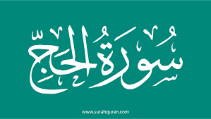 ‫سورة الحج mp3 بصوت أكثر من 40 قارئ‬‎