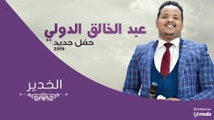 اغنية اليسا بنحب الحياة مشاهدة 1045. Ø¹Ø¨Ø¯Ø§Ù„Ø®Ø§Ù„Ù‚ Ø§Ù„Ø¯ÙˆÙ„ÙŠ Ø§Ù„Ø®Ø¯ÙŠØ± Ø­ÙÙ„Ø© New 2019 Ø§ØºØ§Ù†ÙŠ Ø³ÙˆØ¯Ø§Ù†ÙŠØ© 2019 Youtube