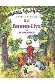винни пух и все все все союзмультфильм книга купить Vinni Puh I Vse Vse Vse