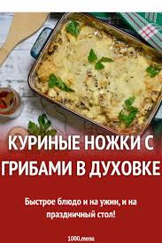 курица с картошкой и грибами в духовке рецепт с фото Kurinye Nozhki S Gribami V Duhovke Recept S Foto Poshagovo I Video Recept V 2020 G Kulinariya Idei Dlya Blyud Nacionalnaya Eda