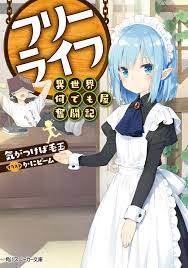 全巻無料】『フリーライフ ～異世界何でも屋奮闘記～』全巻読み放題 漫画村、漫画バンク、漫画raw(ロウ)、漫画ごはん、漫画play、海賊版代わり |  LIFE＋（プラス）