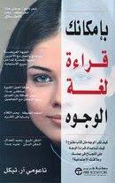 يدور كتاب بإمكانك قراءة لغة الوجوه حول فهم الناس وتفسير تصرفاتهم والتحديات التي تواجههم ونقاط القو pdf books reading ebooks free books philosophy books