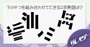 Q 組み合わせてできる2字熟語は 笑うメディア クレイジー