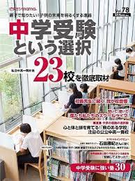 ビタミンママvol78中学受験号 2018 9 1発行 地域限定でファミリーマートでもお求めいただけます 売り切れご容赦ください ビタミンママ ビタママtimes 雑誌 フリーペーパー 中学受験 中学受験塾 中学受験 教育 塾