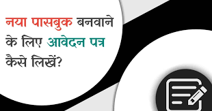 Maybe you would like to learn more about one of these? Passbook à¤¬à¤¨à¤µ à¤¨ à¤• à¤² à¤ à¤†à¤µ à¤¦à¤¨ à¤ªà¤¤ à¤° à¤• à¤¸ à¤² à¤– Application For New Passbook In Hindi 2019