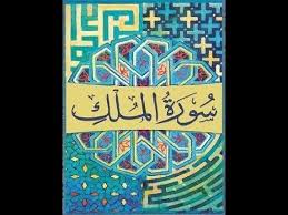 Soorah Al Mulk Beautiful Tilawat Very Beautiful Voice Beautiful Voice The Voice Beautiful Songs