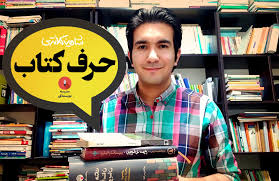 پنج+یک کتاب خواندنی از ویلیام شکسپیر تا ابراهیم گلستان | حرف کتاب 1 - شاهین  کلانتری | نویسندگی و توسعه فردی