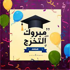 صور تخرج 2021 رمزيات مبروك التخرج Graduation Images Graduation Stickers Graduation Decorations