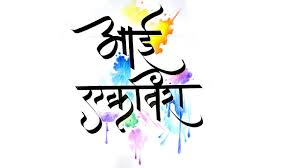 Marathi Calligraphy Aai Ekvira With Watercolour Splash Effect In Background Youtube Black maze illustration, labyrinth theseus and the minotaur english, maze, game, angle, child png. marathi calligraphy aai ekvira with watercolour splash effect in background