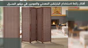 أفكار رائعة لاستخدام بارتشن مودرن في ديكور المنزل-اكتشف تصاميم بارتشن -  متجر ديكورا