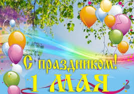 От николай дроздовс первым мая: Pozdravleniya S 1 Maya V Stihah Korotkie Krasivye