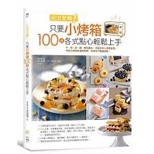 書名 火力全開 只要小烤箱 100道各式點心輕鬆上手 中 西 甜 鹹 應有盡有 克服所有小烤箱盲點 內附大烤箱烤溫與時間 烘焙技巧無縫接軌 語言 繁體中文 isbn 9789869527927 頁數 288 出版社 日日幸福 作者 馮嘉慧 出版日期 2017 09 20