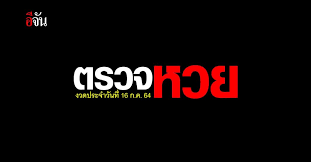 1 day ago · ติดตามรับชม ถ่ายทอดสดหวย การออกสลากกินแบ่งรัฐบาล งวดประจำวันที่ 16 กรกฎาคม 2564 ทางไทยรัฐทีวี ตั้งแต่ 14.00 น. Vwrtg3wdbwgj7m
