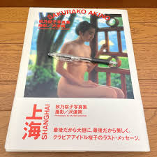 Amazon.co.jp: 秋乃桜子ヌード写真集 : おもちゃ