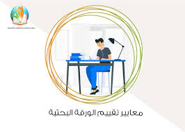 يجب على الباحث أن يلتزم بذكر اسماء ومراجع وغيرها من مصادر، مما استعان به في إعداد الورقة البحثية، فلقد قمت بذكر أهم الأمور التي يجب الأخذ بها عند أعداد الورقة البحثي على شكل نقاط سريعة، ولآن. Ù…Ø¹Ø§ÙŠÙŠØ± ØªÙ‚ÙŠÙŠÙ… Ø§Ù„ÙˆØ±Ù‚Ø© Ø§Ù„Ø¨Ø­Ø«ÙŠØ©