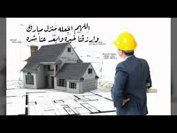 دعوة منزل الجديد اللهم اجعله منزل مبارك وأرزقنا خيره وأبعد عنا شره Youtube