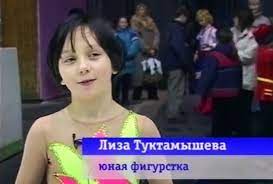 Елизавета с детства была динамичным ребенком, очень активным и выносливым. Elizaveta Tuktamysheva Biografiya Informaciya Lichnaya Zhizn Foto Video