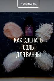 подарок маме на 8 марта своими руками в домашних условиях Pyjama Mama Lavandovaya Sol Dlya Vanny Svoimi Rukami Idealnyj Podarok Spa Podarki Sol Dlya Vanny Recepty Domashego Myla