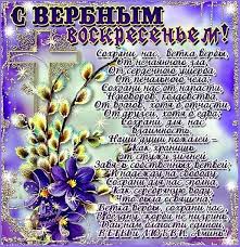 Западные церкви называют его пальмовым воскресеньем. Pozdravleniya S Verbnym Voskresenem