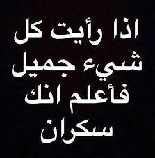 18 hashtag حكمة اليوم sur twitter laughing quotes funny study quotes funny quotes