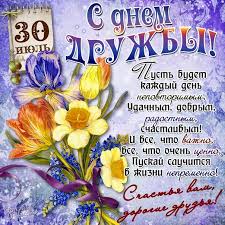 Они пришли поздравить меня с др и принесли подарки, но. Pozdravleniya S Dnem Druzej Druzhby Prikolnye Otkrytki S Dnyom Luchshih Druzej Krasivye Kartinki Dlya Druzej I Podrug