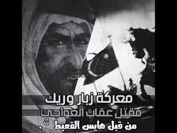 معركه زبار الوريك ومقتل عقاب العواجي شمر عنزه عتيبه حرب مطير قحطان يام رجال الحجر الدواسر Youtube