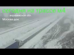 Dtp Massovaya Avariya Na Trasse M 4 Don Voronezhskaya Oblast Moskva Don Youtube