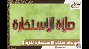 يبحث كثيرون عن دعاء الاستخارة وكيفية صلاتها، وشروط الاستجابة، وعدد مرات الصلاة، وكيفية معرفة نتيجتها ووقت صلاتها، وهو الدعاء الذي يلجأ إليه المسلمين في الأمور المهمة والمصيرية مثل الزواج والعمل. Ø¯Ø¹Ø§Ø¡ ØµÙ„Ø§Ø© Ø§Ù„Ø¥Ø³ØªØ®Ø§Ø±Ø© Ø§Ù„ØµØ­ÙŠØ­ ØµÙ„Ø§Ø© Ø§Ù„Ø¥Ø³ØªØ®Ø§Ø±Ø© Ù„Ù„Ø²ÙˆØ§Ø¬ Youtube