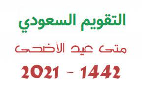 ينتظر المسلمون عيد الأضحى المبارك 2021 الذي يرتبط بطقوس دينية عدة، كالنحر وصيام وقفة عرفات وغيرها من الاحتفالات، التي يوحد موعدها على موعد عيد الأضحى لعام 2021 ميلادي الموافق 1442 هجري في يوم الثلاثاء 10 ذي الحجة 1442 هجري الموافق 20 يوليو 2021 ميلادي. Ù…ÙˆØ¹Ø¯ Ø§ÙˆÙ„ Ø£ÙŠØ§Ù… Ø¹ÙŠØ¯ Ø§Ù„Ø§Ø¶Ø­Ù‰ Ø§Ù„Ù…Ø¨Ø§Ø±Ùƒ 2021 Ù…Ø´Ù‡ÙˆØ±